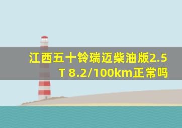 江西五十铃瑞迈柴油版2.5T 8.2/100km正常吗